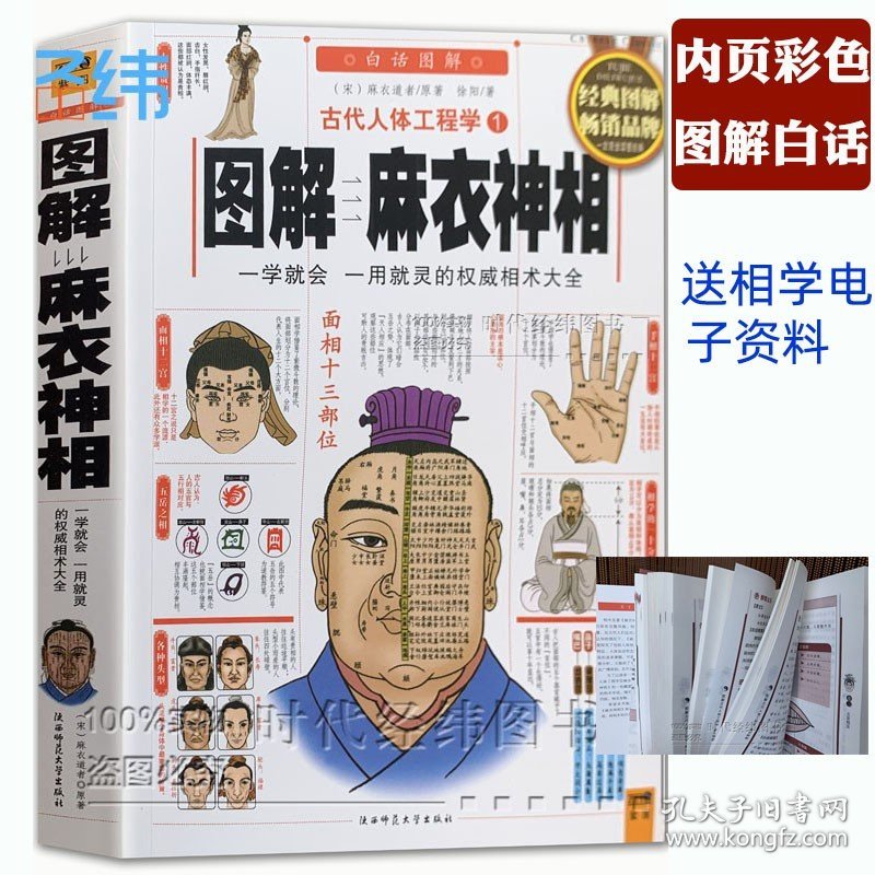 【正版现货闪电发货】彩图/古代人体工程学白话《图解麻衣神相》相术学权威书籍宋麻衣道者金志文译注麻衣相法大全古书相书男女手相面相术数译文