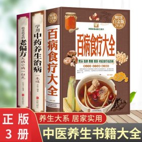 【原版闪电发货】速发 3册百病食疗大全 彩图解中医养生大全食谱调理四季家庭营养健康百科全书保健饮食养生菜谱食品胃病女性女人食补书