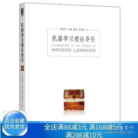 【闪电发货】书籍机器学习理论导引 机械工业出版社 9787111654247周志华 王魏 高尉 张利军 机器学习入门教材书籍