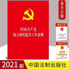 【原版闪电发货】【2021新版】中国共产党地方组织选举工作条例32开红皮烫金中国法制出版社基层党支部书记党务实用手册换届党建读物党政书籍