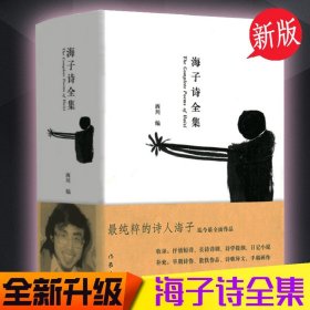 【原版闪电发货】《海子诗全集》 精装 海子经典诗歌鉴赏 面朝大海，春暖花开海子的诗集 海子诗赏析 海子诗集鉴赏文学经典书L