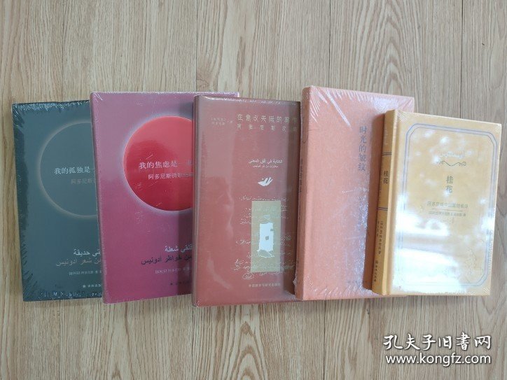 点击查看原图 【闪电发货】阿多尼斯五本 我的焦虑是一束火花+我的孤独是一座花园 诗集文选
