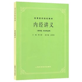 【原版闪电发货】现货 内经讲义 供中医针灸专业用 第5五版 老版教材考研医学高等医药院校试用教材 程士德/上海科学技术出版社9787532302178