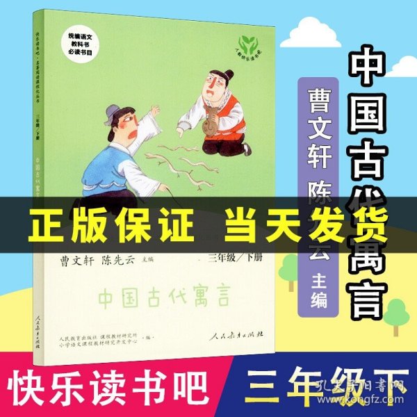 快乐读书吧中国古代寓言人教版三年级下册教育部（统）编语文教材指定推荐必读书目