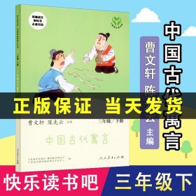 快乐读书吧中国古代寓言人教版三年级下册教育部（统）编语文教材指定推荐必读书目