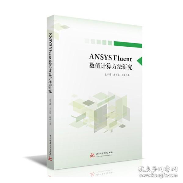 ANSYS Fluent数值计算方法研究