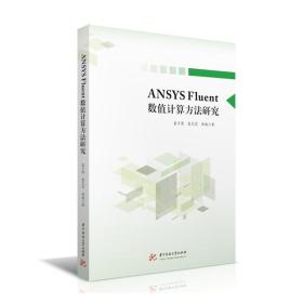 ANSYS Fluent数值计算方法研究