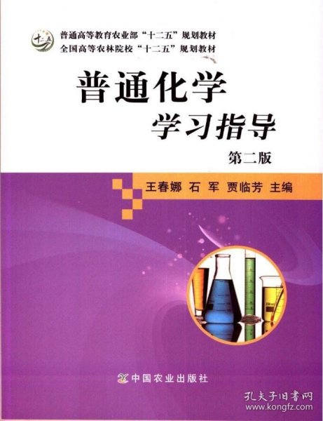 普通化学学习指导（第二版）/全国高等农林院校“十二五”规划教材