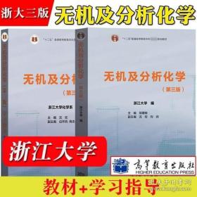 正版现货 【闪电发货】浙大三版 无机及分析化学 第三版第3版 教材 学习指导 邬建敏/沈宏 高等教育出版社浙江大学化学系通用型化学基础课教材考研参考书