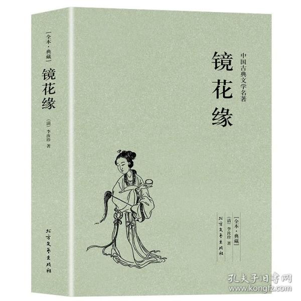 中国古典文学名著：镜花缘