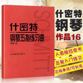 【原版闪电发货】什密特钢琴五指练习曲(作品16) 教材 教程 哈农钢琴练指法 人音红皮书 教程初学小奏鸣曲集 拜厄钢琴基本