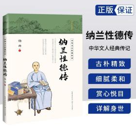 纳兰性德传（中华文人经典传记）