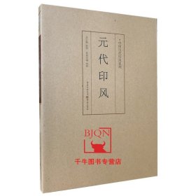 印风系列：元代印风