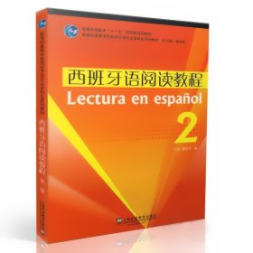 普通高等教育“十一五”国家级规划教材·新世纪高等学校西班牙语专业本科生系列教材：西班牙语阅读教程2