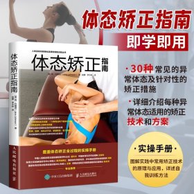 【原版闪电发货】运动康复书籍学 体态矫正指南 实操手册 健身教练书籍 肌肉运动训练学 解读肩颈脊柱骨盆腿部足部等30种体态矫正方案书籍