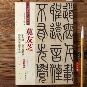 【原版闪电发货】莫友芝篆书册 易系屏 节录老子语篆书屏 清代篆书名家经典彩色高清放大本超清原帖 毛笔篆书练字帖古帖临摹附繁体旁注