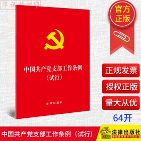 中国共产党支部工作条例(试行)（64开版） 