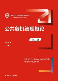 公共危机管理概论（新编21世纪公共管理系列教材）