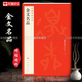 【原版闪电发货】金文名品中国碑帖名品2附释文注释大盂鼎大克鼎毛公鼎散氏盤兮甲盘毛笔字帖基础临摹练习技能法教程上海书画出版社