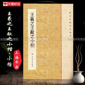 【原版闪电发货】王羲之王献之小楷历代名作选刊碑法帖书法作品集乐毅论毛笔繁体旁注基础实战临摹练习技能法入门教程上海书画出版社