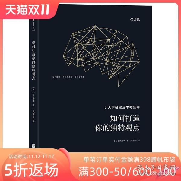 如何打造你的独特观点：5天学会独立思考法则