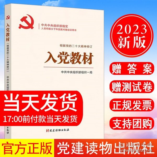 【原版闪电发货】现货 2023年新版 入党教材/中共中央组织部指定入党积极分子和发展党员发展对象培训用书/入党积极分子培训教材党建读物出版社