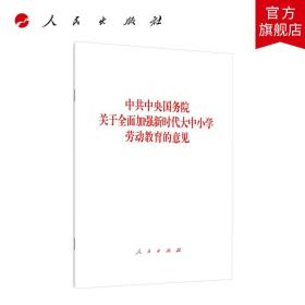 【闪电发货】中共中央国务院关于全面加强新时代大中小学劳动教育的意见