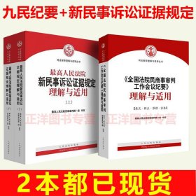 最高人民法院新民事诉讼证据规定理解与适用