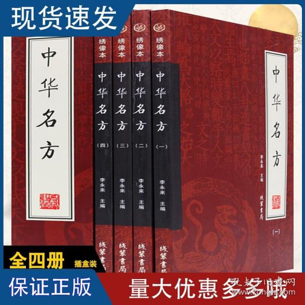 中华名方（全4册）