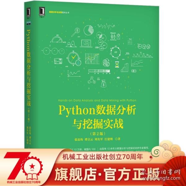 Python数据分析与挖掘实战（第2版）