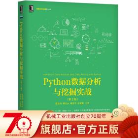 Python数据分析与挖掘实战（第2版）