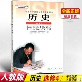 【原版闪电发货】人教版高中历史选修4教材课本教科书历史书人民教育出版社新课标高中高二历史书选修四中外历史人物评说人教部编版