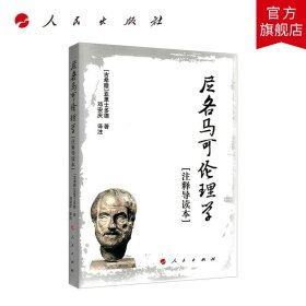 尼各马可伦理学[注释导读本]