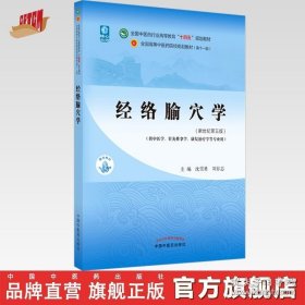 【闪电发货】经络腧穴学 沈雪勇 刘存志 著 新世纪第五5版全国中医药行业高等教育十四五规划教材第十一版 中国中医药出版社