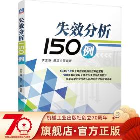 失效分析150例