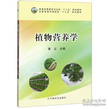 植物营养学/全国高等农林院校“十二五”规划教材·普通高等教育农业部“十二五”规划教材