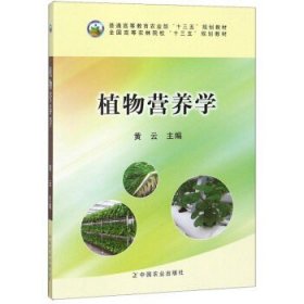 植物营养学/全国高等农林院校“十二五”规划教材·普通高等教育农业部“十二五”规划教材