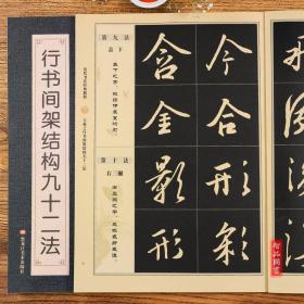 【原版闪电发货】历代书法经典教程 王羲之行书间架结构九十二法 书法系列丛书 毛笔软笔行书书法字帖 班志铭编著 黑龙江美术出版社