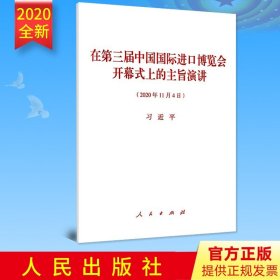 【原版闪电发货】2020 在第三届中国国际进口博览会开幕式上的主旨演讲 单行本全文 2020年11月4日讲话人民出版社