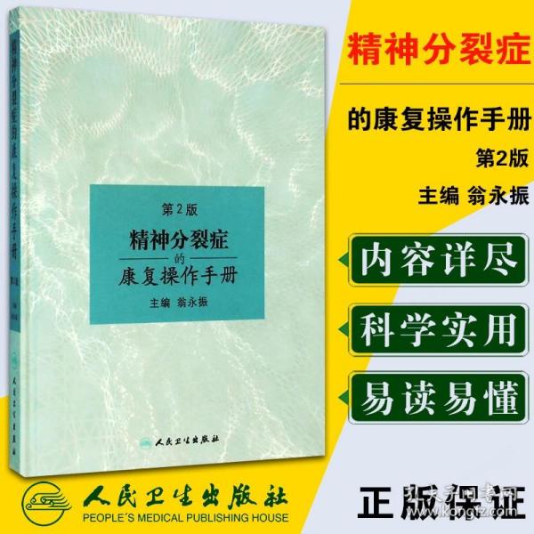 精神分裂症的康复操作手册（第2版）