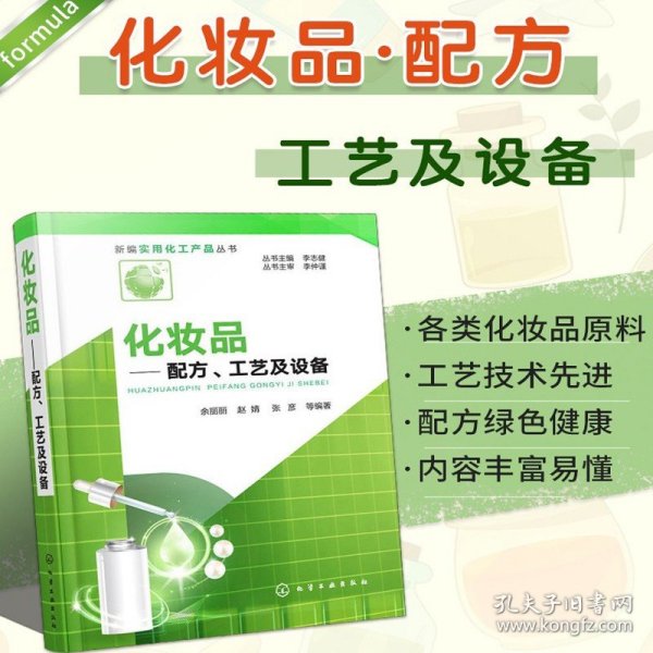 新编实用化工产品丛书--化妆品——配方、工艺及设备