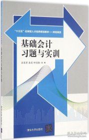 基础会计习题与实训