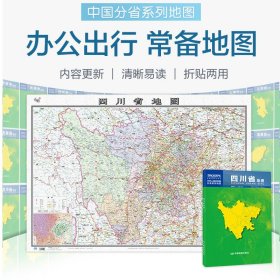 【原版闪电发货】2023四川省地图盒装折叠版中国分省系列地图大幅面行政区划地图详细交通线路高速国道县乡道 附图四川省地形图成都城区图