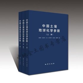【原版闪电发货】现货  中国土壤地球化学参数 全三册 地质出版社