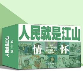 人民就是江山：情怀（套装共10册庆祝中华人民共和国成立70周年连环画集）