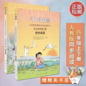 【原版闪电发货】【现货速发】千纸鹤+百合花开 4四年级上下册套装2本人教版自读课本语文4四年级下册 同步阅读书课外阅读 训练小学生教辅读物