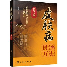 【原版闪电发货】书籍 皮肤病妙法良方 第2版 常见皮肤病诊断与治疗书籍 皮肤病临床外用内服疗法书 家庭医生书籍 中医养生食疗法 针灸按摩手册