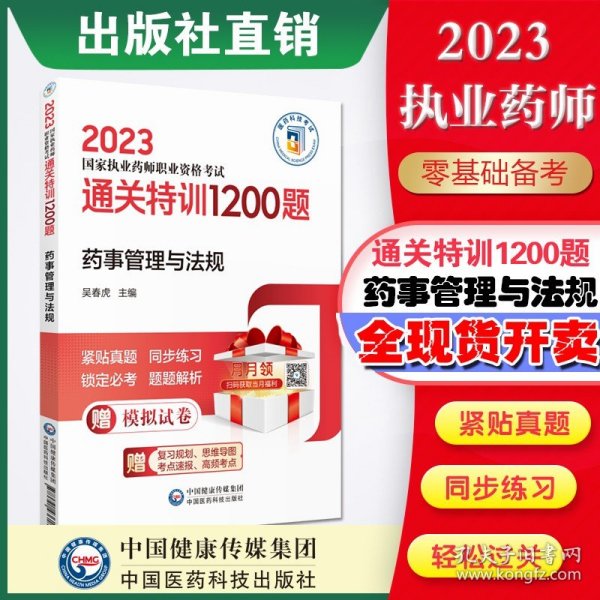 2015新版国家执业药师考试用书 习题集 药事管理与法规 