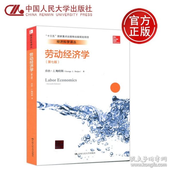 劳动经济学（第七版）（经济科学译丛；“十三五”国家重点出版物出版规划项目）