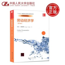 劳动经济学（第七版）（经济科学译丛；“十三五”国家重点出版物出版规划项目）
